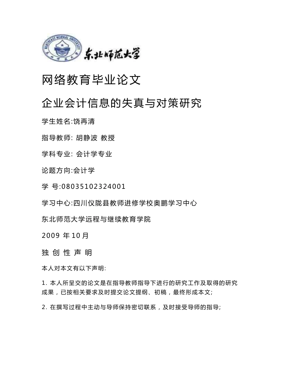 企业会计信息的失真与对策研究 会计学专业论文 范文提纲职称大学本科大专论文 社科管理教育_第1页