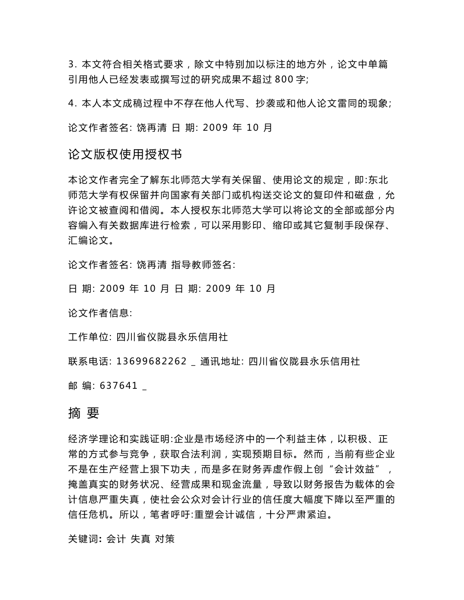 企业会计信息的失真与对策研究 会计学专业论文 范文提纲职称大学本科大专论文 社科管理教育_第2页