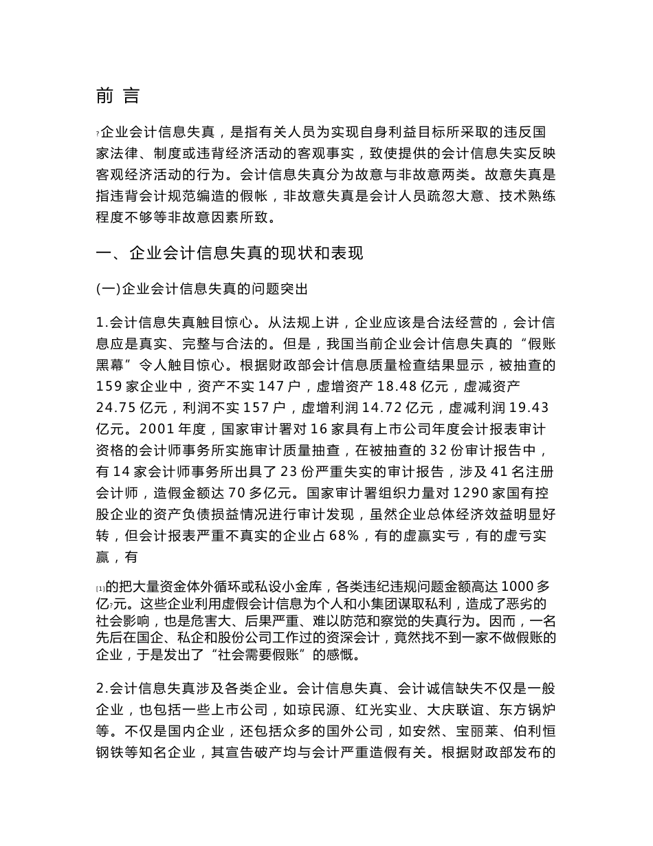 企业会计信息的失真与对策研究 会计学专业论文 范文提纲职称大学本科大专论文 社科管理教育_第3页