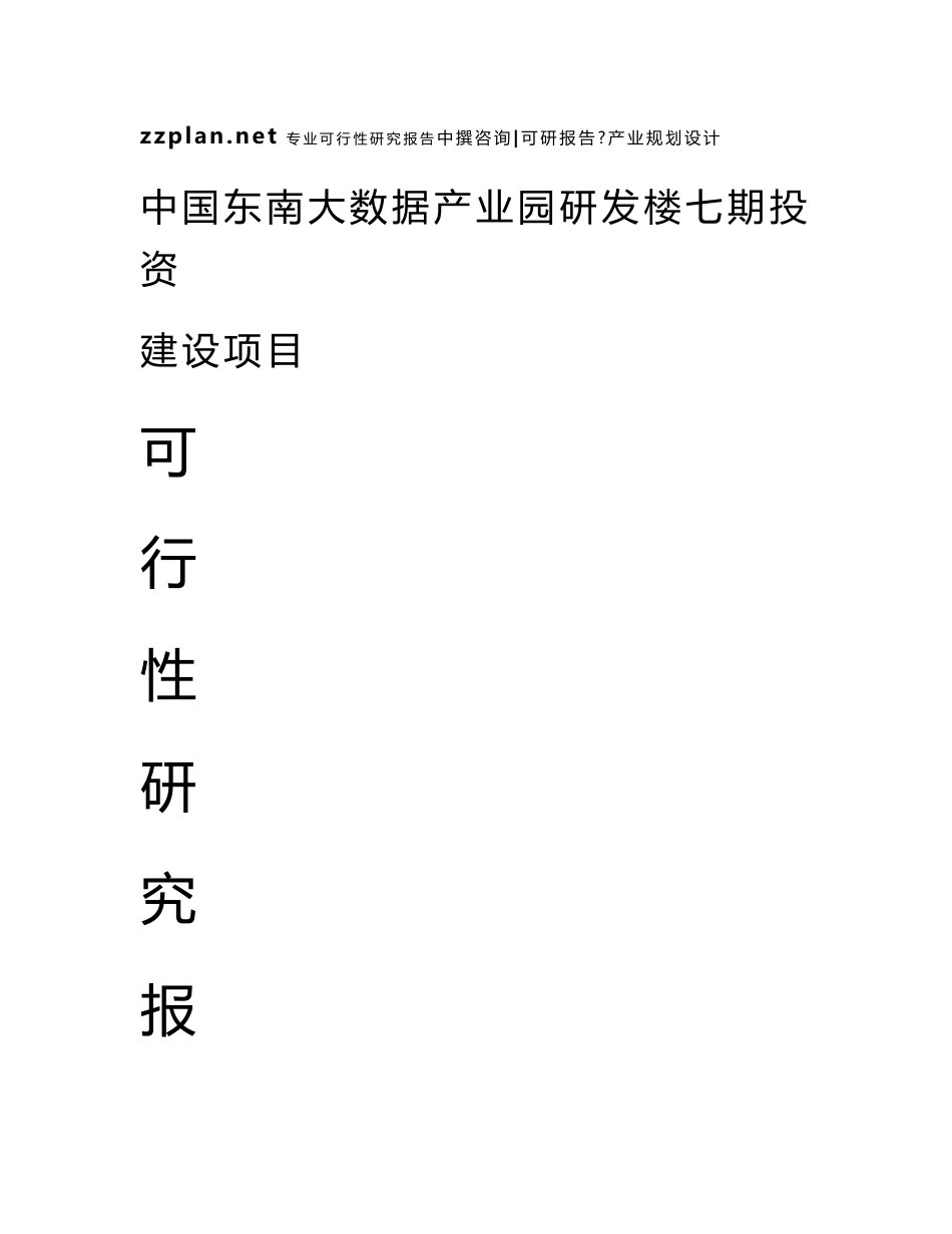 中撰咨询-中国东南大数据产业园研发楼七期可行性研究报告_第1页