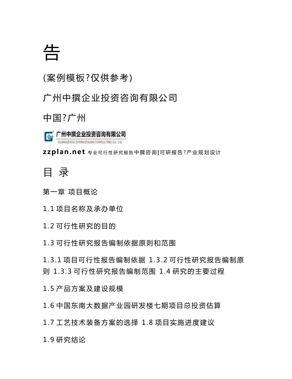 中撰咨询-中国东南大数据产业园研发楼七期可行性研究报告_第2页