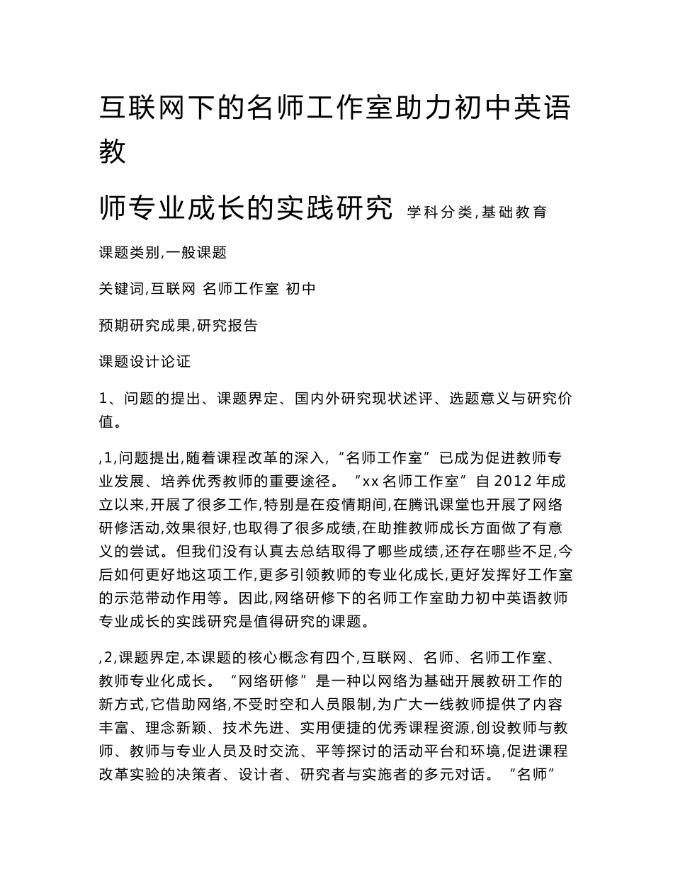 初中课题项目申报书：互联网下的名师工作室助力初中英语教师专业成长的实践研究_第1页