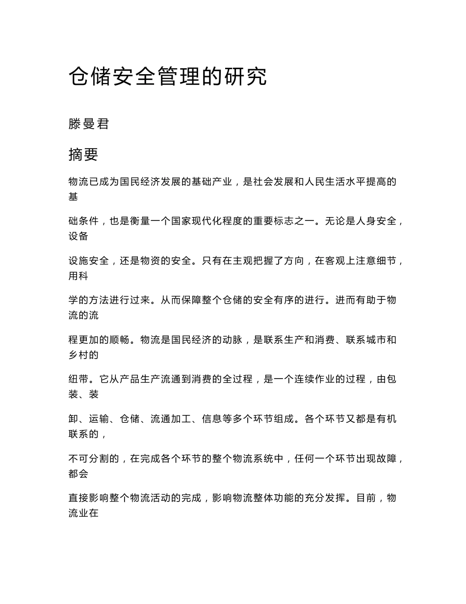 仓储安全毕业论文_第1页