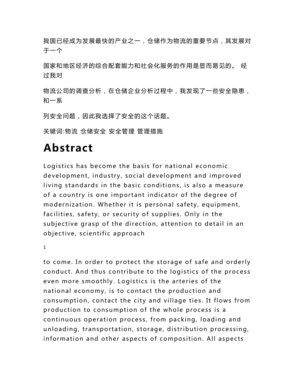仓储安全毕业论文_第2页