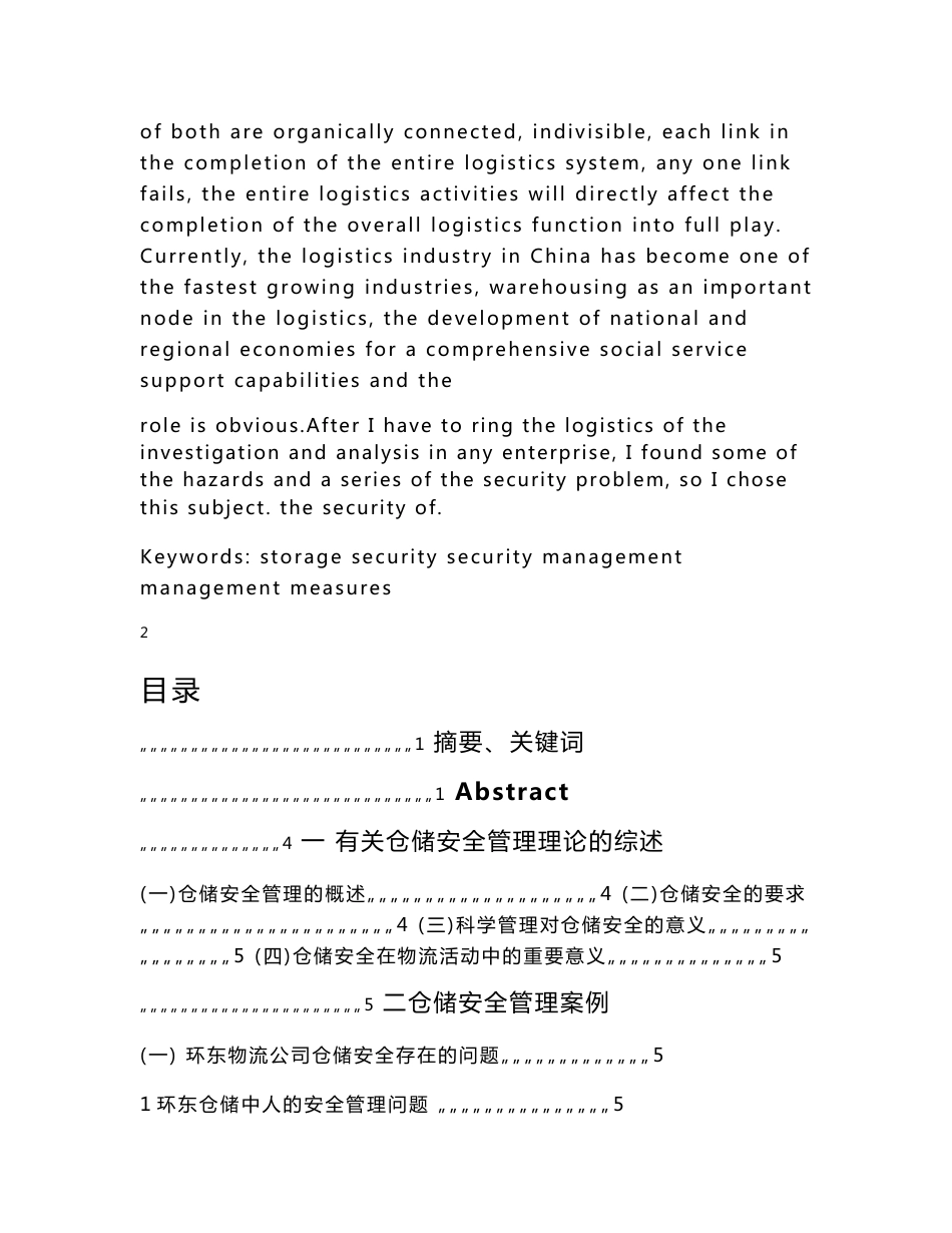 仓储安全毕业论文_第3页