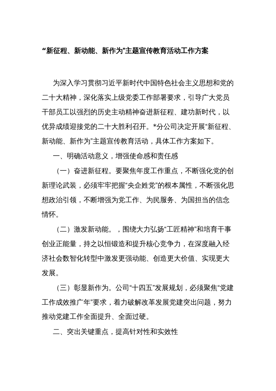 公司企业“新征程、新动能、新作为”主题宣传教育活动工作方案_第1页