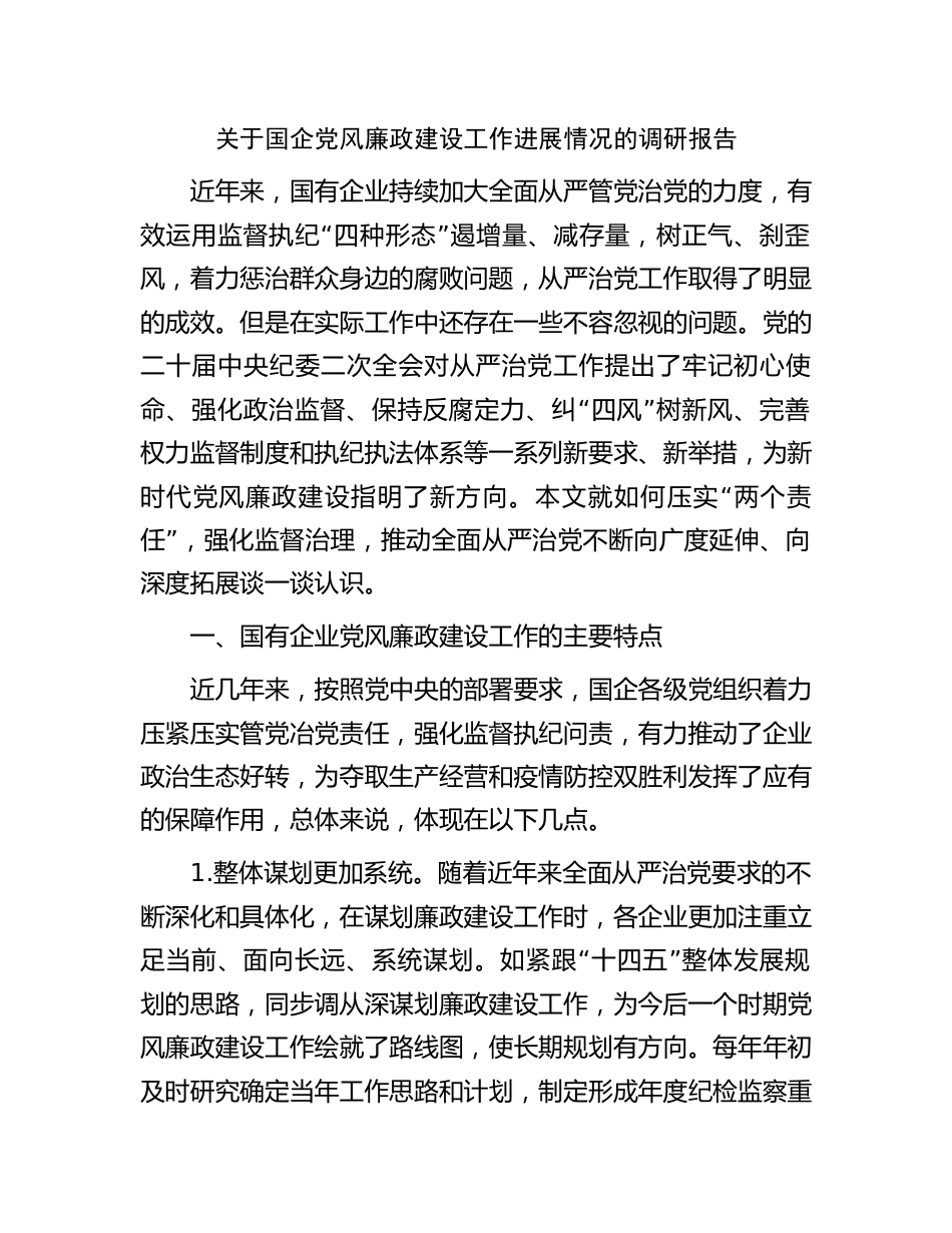 2篇国企党风廉政建设工作进展情况的调研报告（公司）_第1页