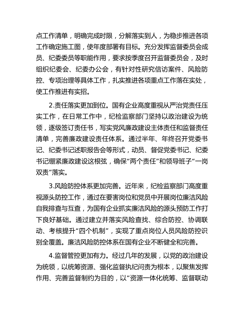 2篇国企党风廉政建设工作进展情况的调研报告（公司）_第2页