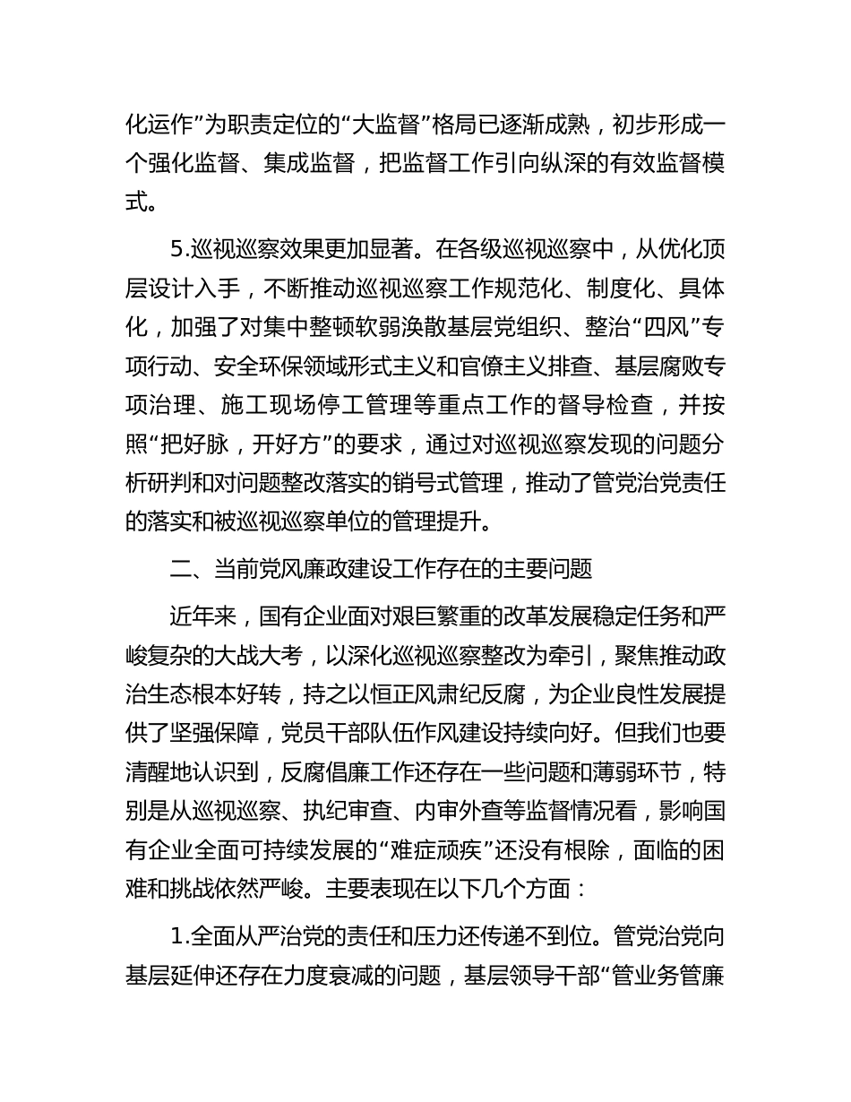 2篇国企党风廉政建设工作进展情况的调研报告（公司）_第3页