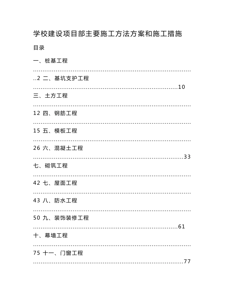 学校建设项目部主要施工方法方案和施工措施_第1页