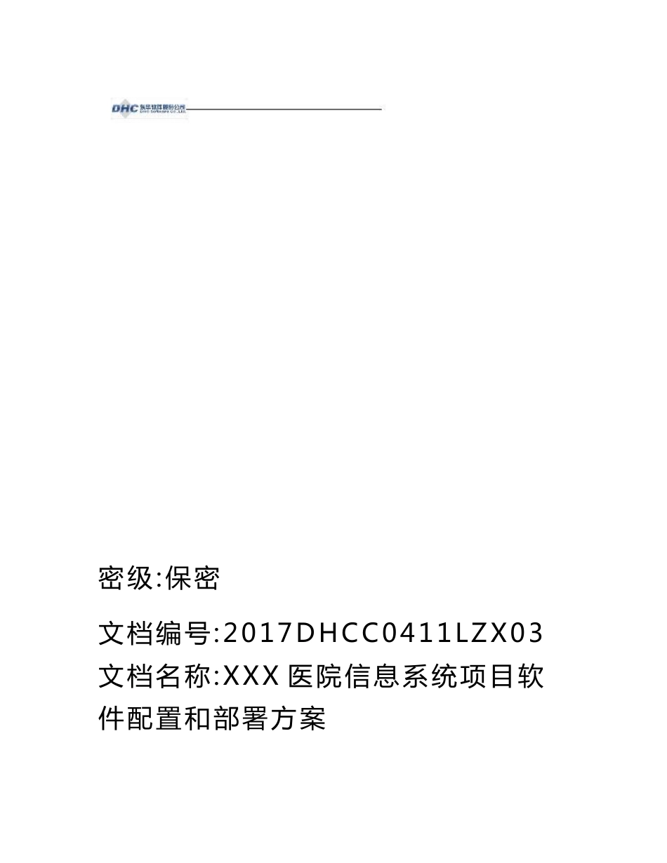 X医院信息系统项目软件配置及部署方案 - 管理信息系统_第1页