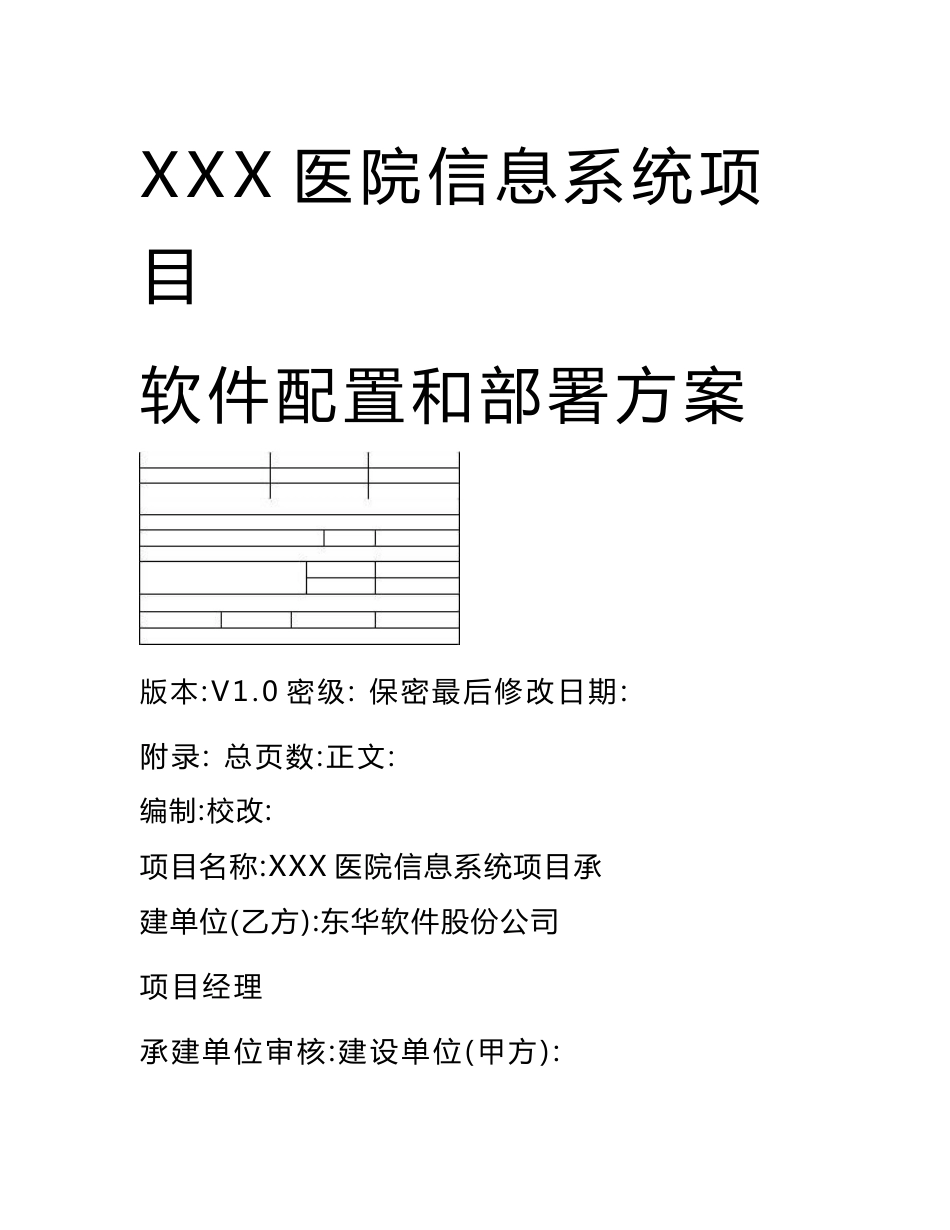 X医院信息系统项目软件配置及部署方案 - 管理信息系统_第2页