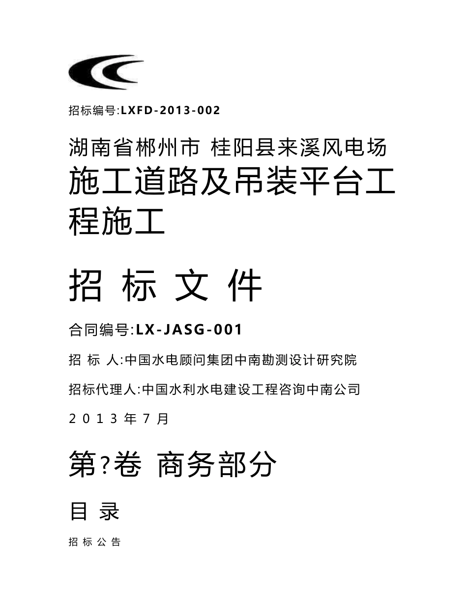 来溪风电场施工道路及吊装平台工程招标文件-商务部分0707_第1页