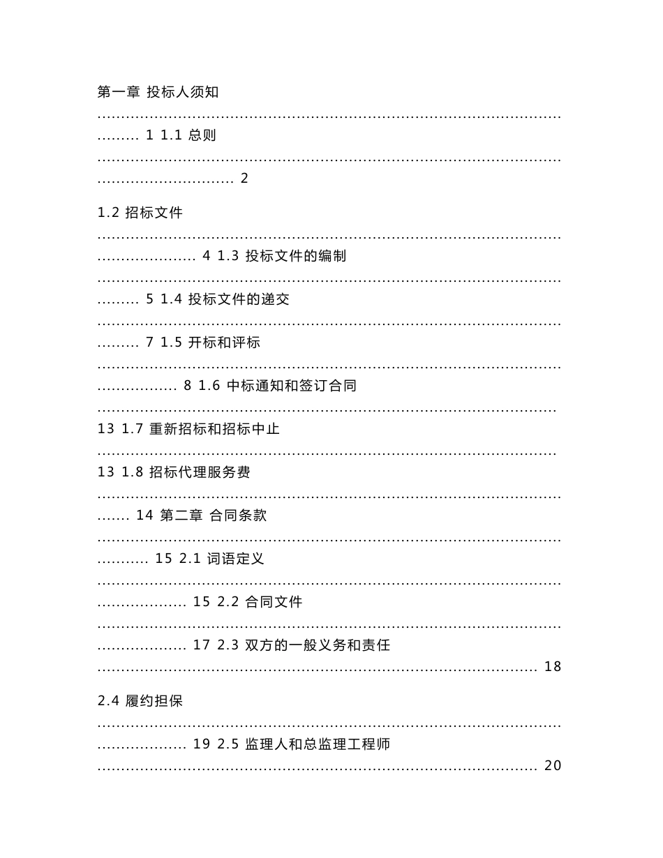 来溪风电场施工道路及吊装平台工程招标文件-商务部分0707_第2页