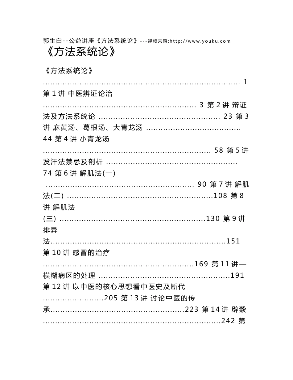 郭生白-系统方法论视频文字版(本能论整理群)_第1页