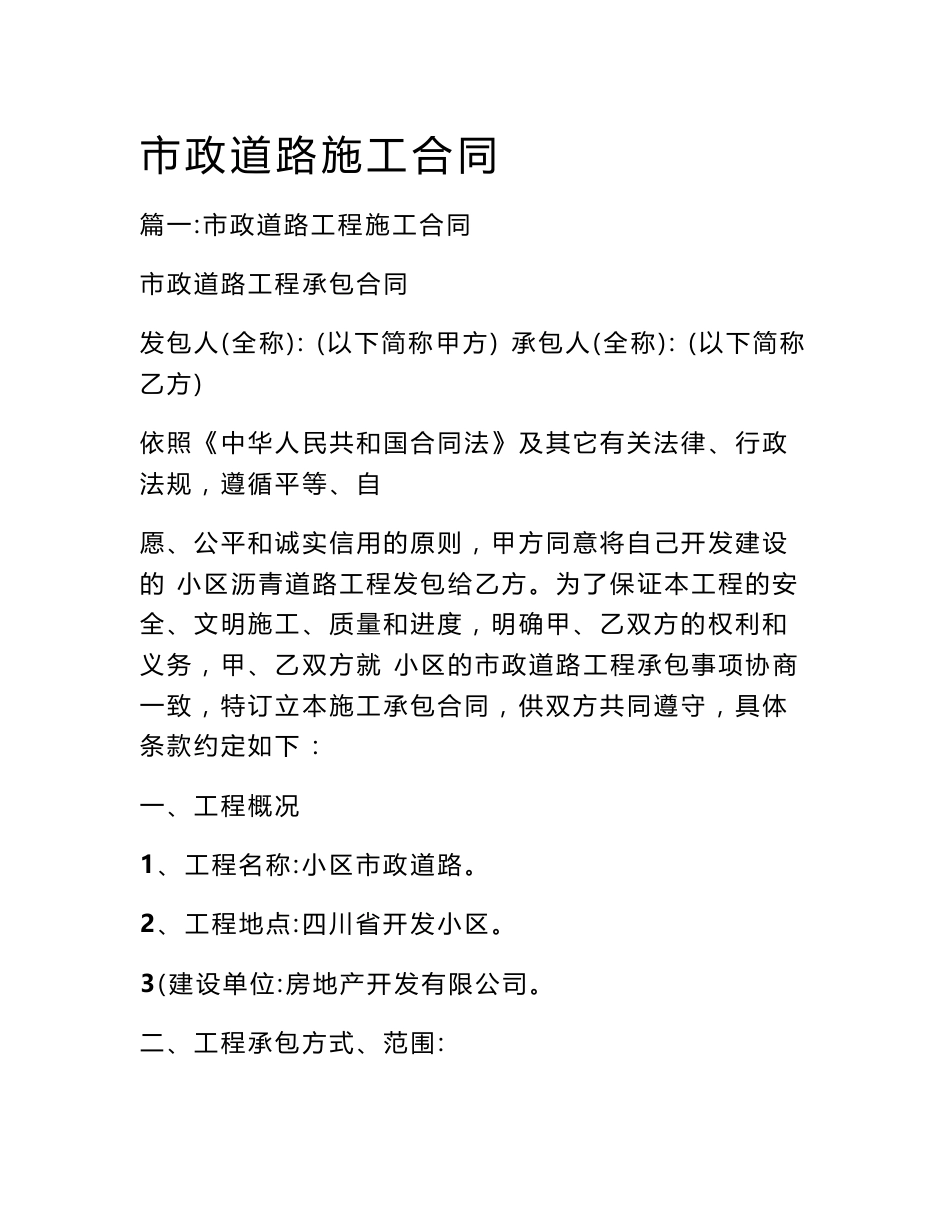 市政道路施工合同_第1页