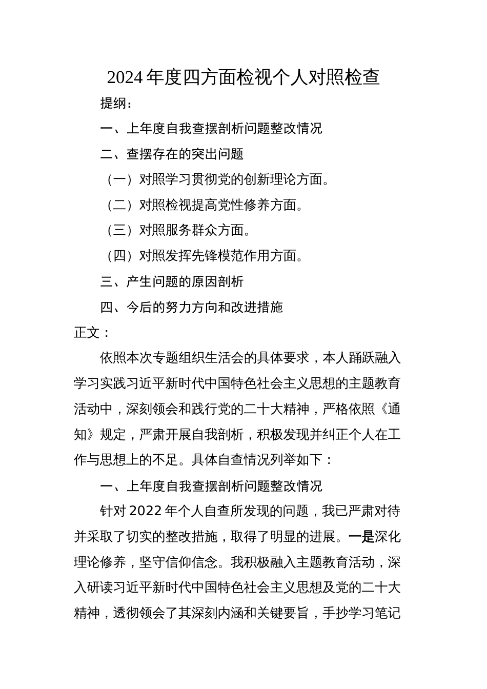 2024年度四方面检视个人党性剖析对照检查发言材料_第1页