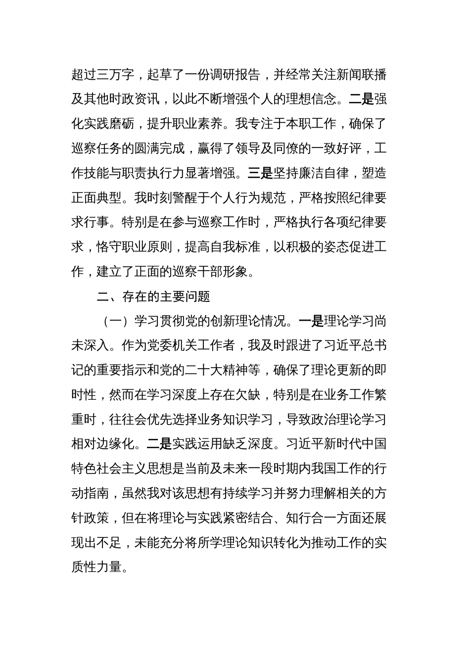 2024年度四方面检视个人党性剖析对照检查发言材料_第2页