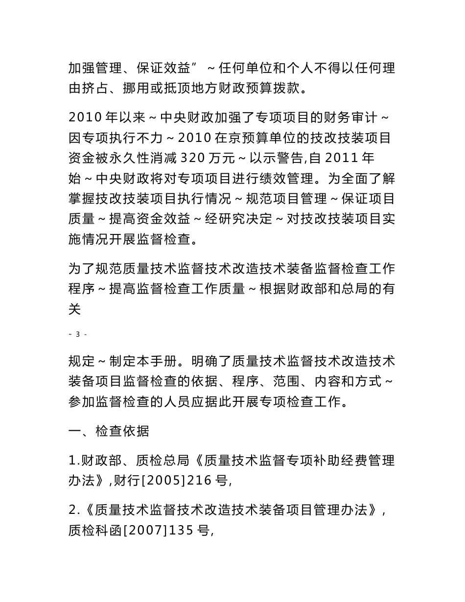 质量技术监督技术改造技术装备项目监督检查工作手册_第3页