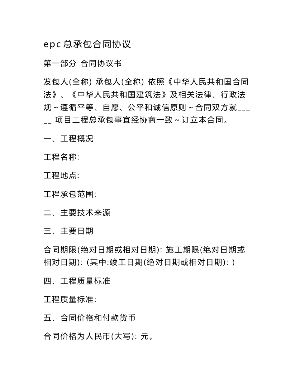 epc总承包合同协议_第1页