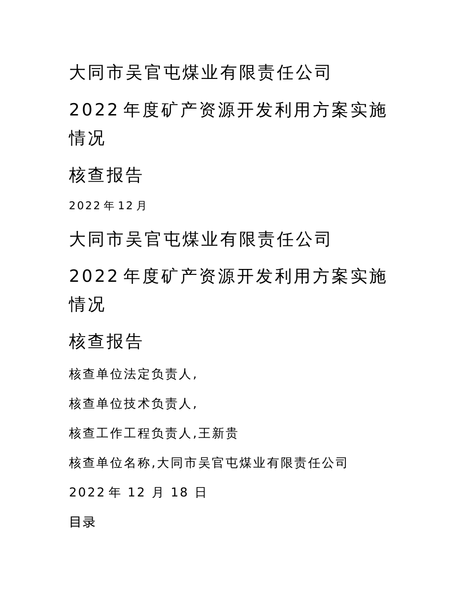 最新大同市吴官屯煤业有限责任公司矿产资源开发利用方案实施情况核查报告_第1页