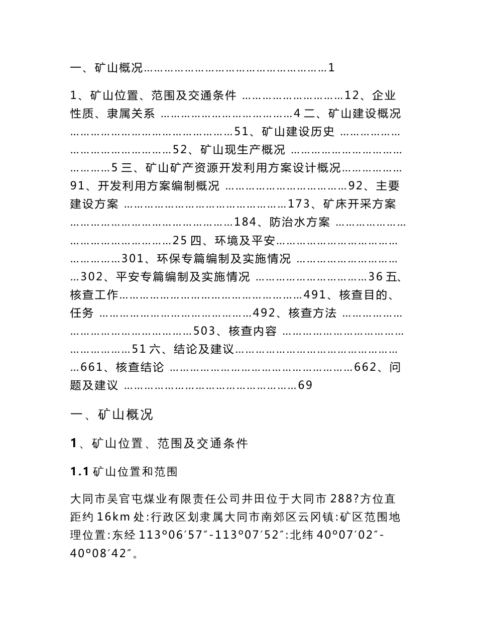 最新大同市吴官屯煤业有限责任公司矿产资源开发利用方案实施情况核查报告_第2页