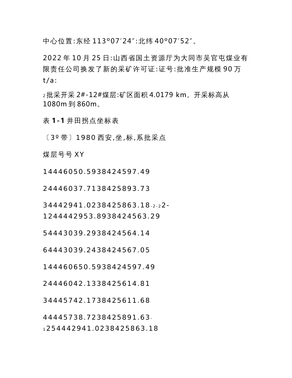 最新大同市吴官屯煤业有限责任公司矿产资源开发利用方案实施情况核查报告_第3页