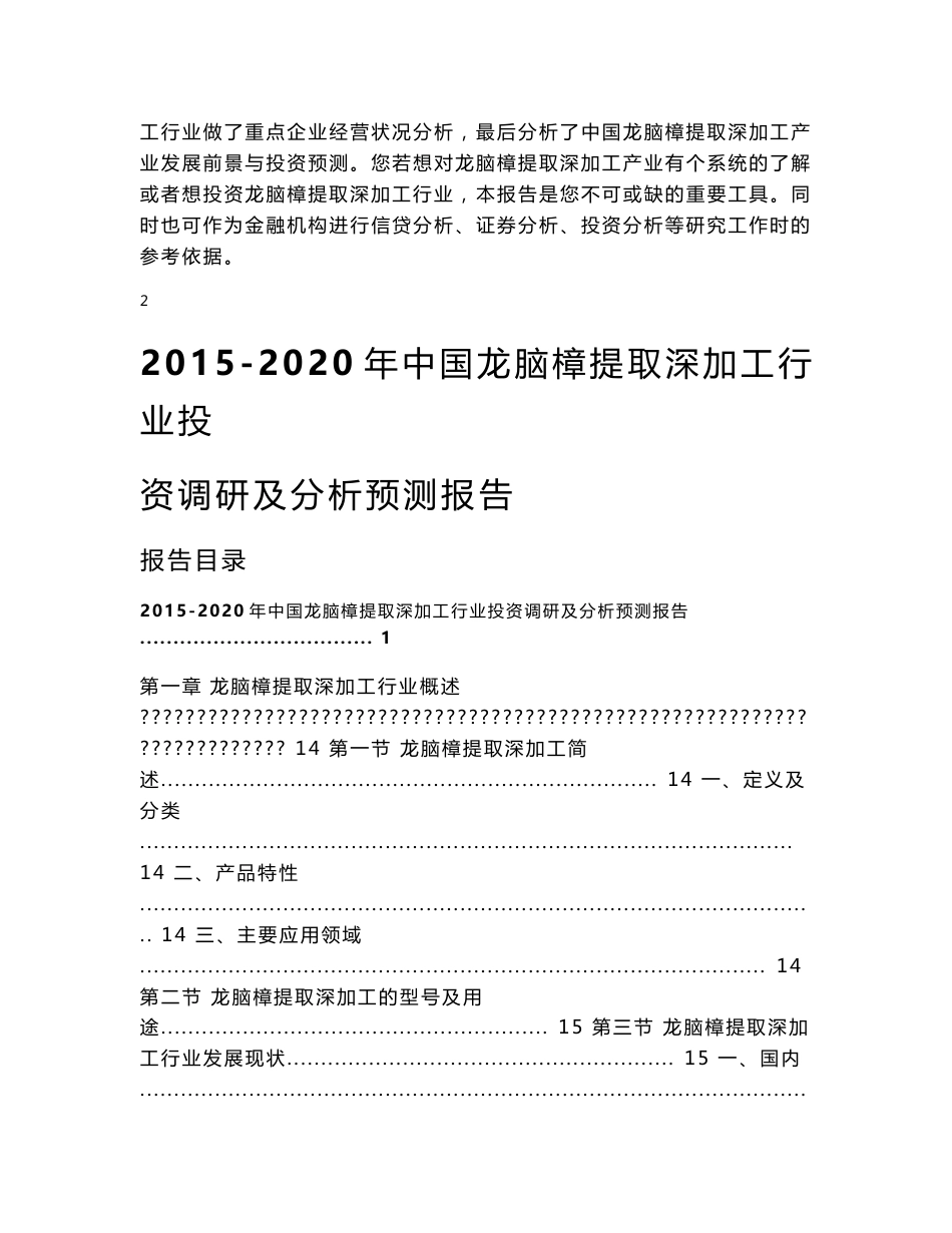 2015-2020年中国龙脑樟提取深加工行业投资调研及预测分析报告_第3页