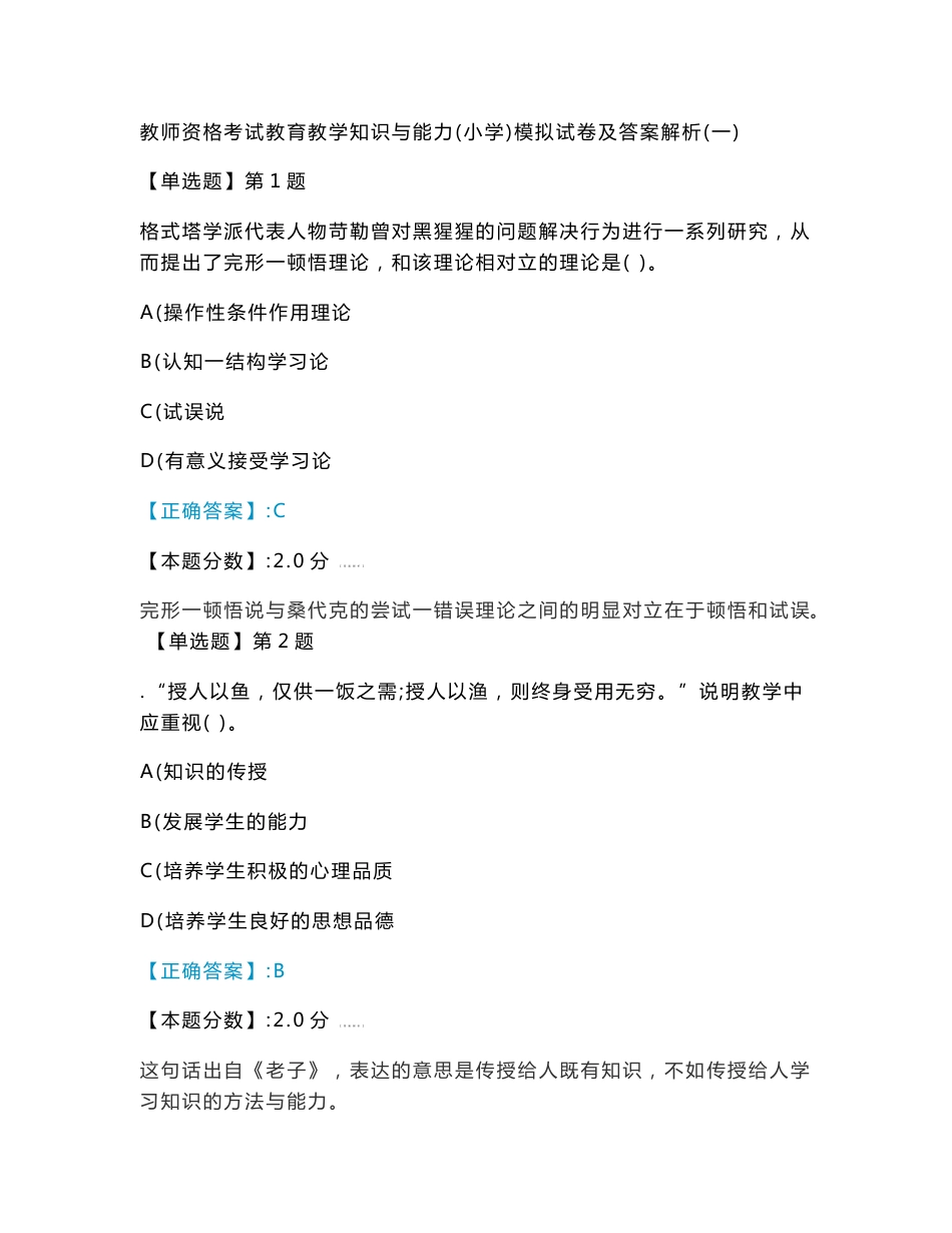 教师资格考试教育教学知识与能力（小学）模拟试卷及答案解析（一）_第1页