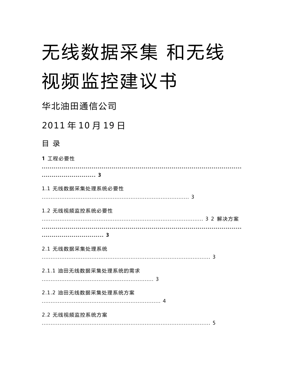 江汉油田无线数据采集和无线视频监控方案建议书)_第1页