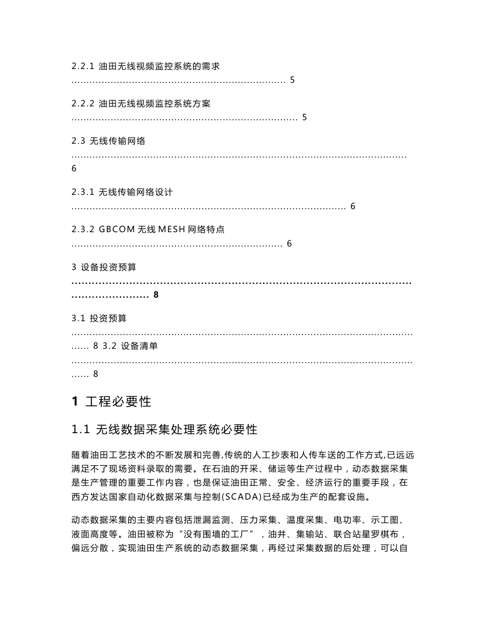 江汉油田无线数据采集和无线视频监控方案建议书)_第2页