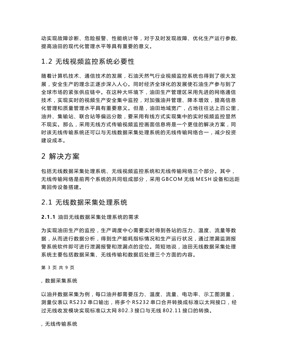 江汉油田无线数据采集和无线视频监控方案建议书)_第3页