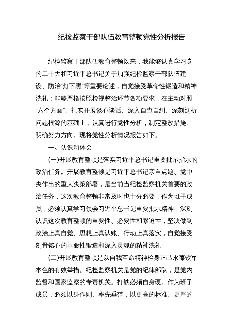 纪检监察干部队伍教育整顿“六个方面”个人检视剖析（党性分析报告）7_第1页