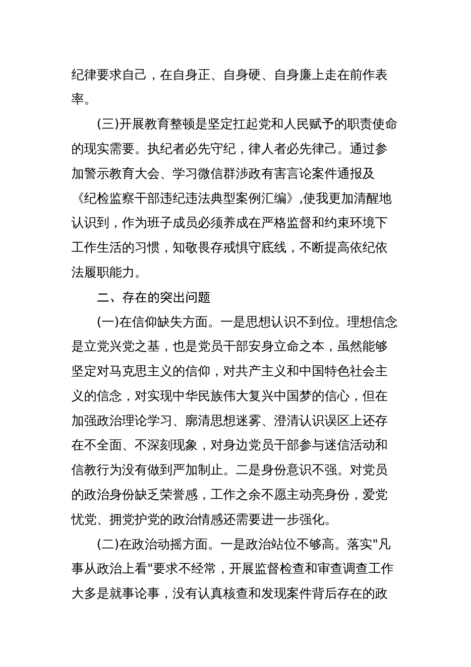 纪检监察干部队伍教育整顿“六个方面”个人检视剖析（党性分析报告）7_第2页