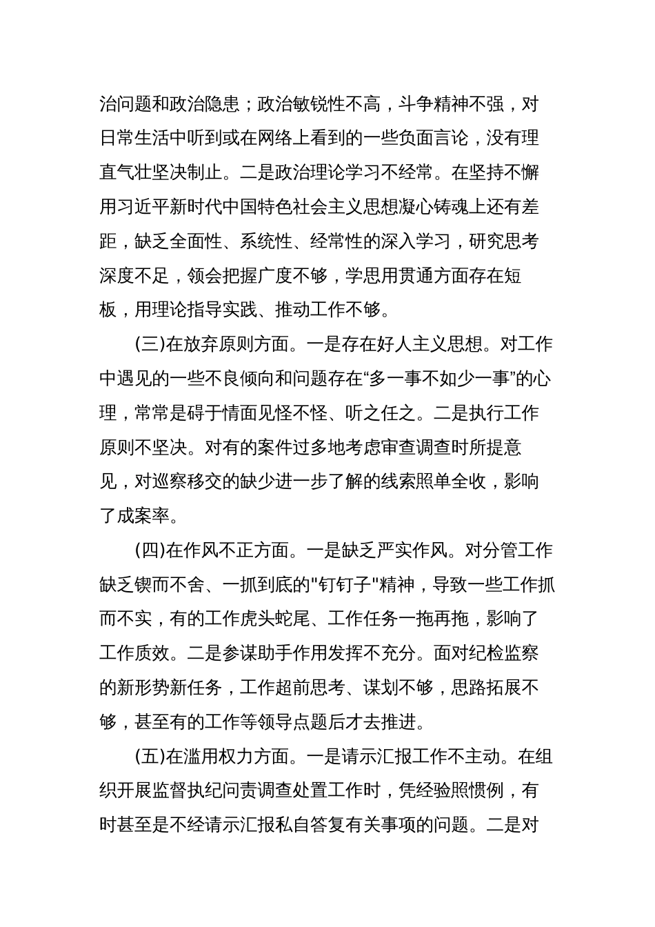 纪检监察干部队伍教育整顿“六个方面”个人检视剖析（党性分析报告）7_第3页