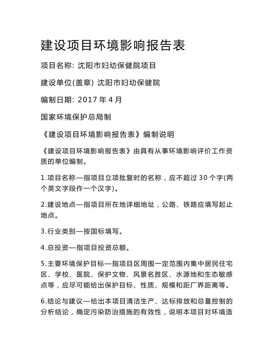 环境影响评价报告公示：沈阳市妇幼保健院项目环评报告_第1页