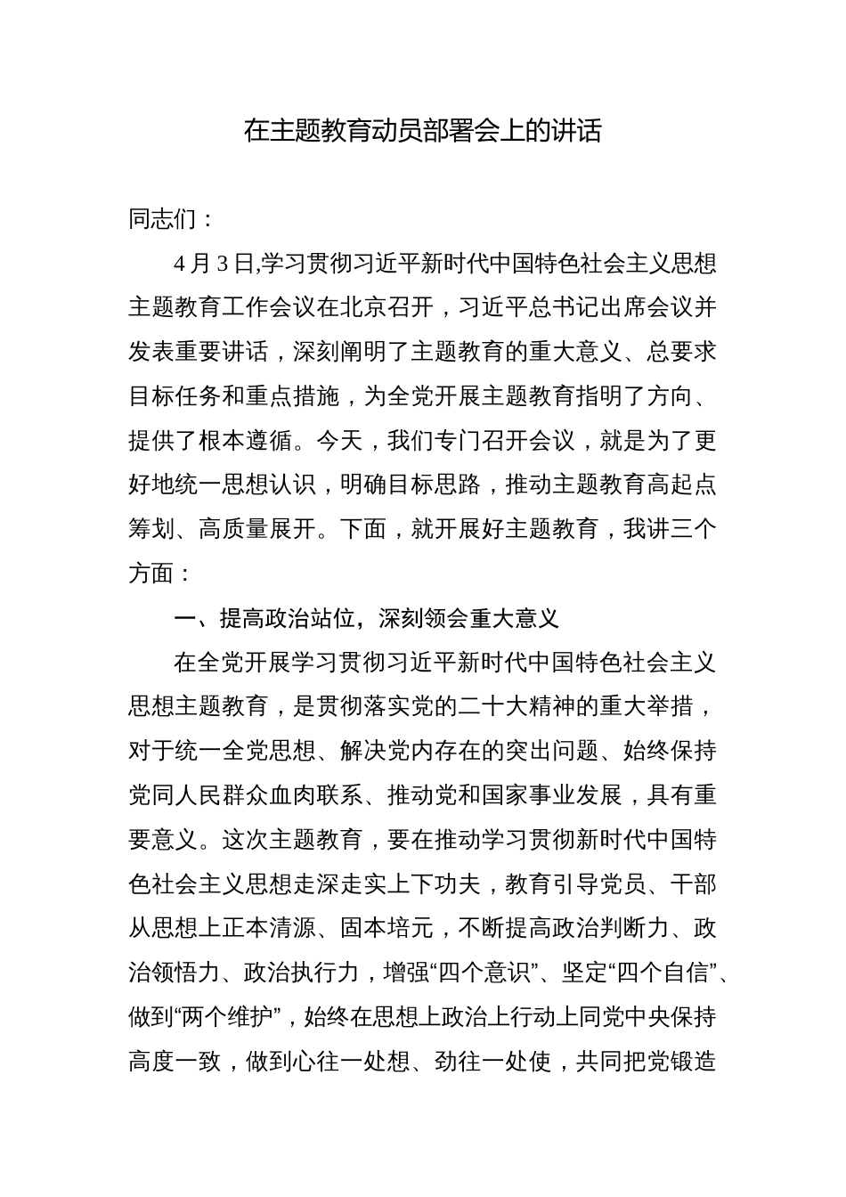 2023年党委书记在学习贯彻党内主题教育动员部署会上的讲话_第1页