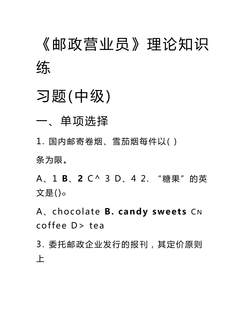 《邮政营业员》理论知识练习题（中级）_第1页