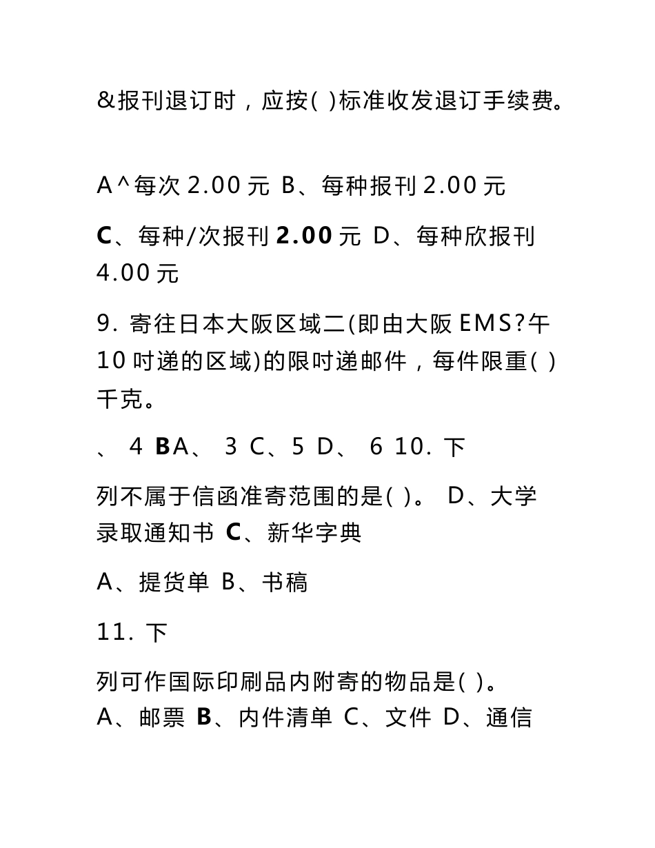 《邮政营业员》理论知识练习题（中级）_第3页
