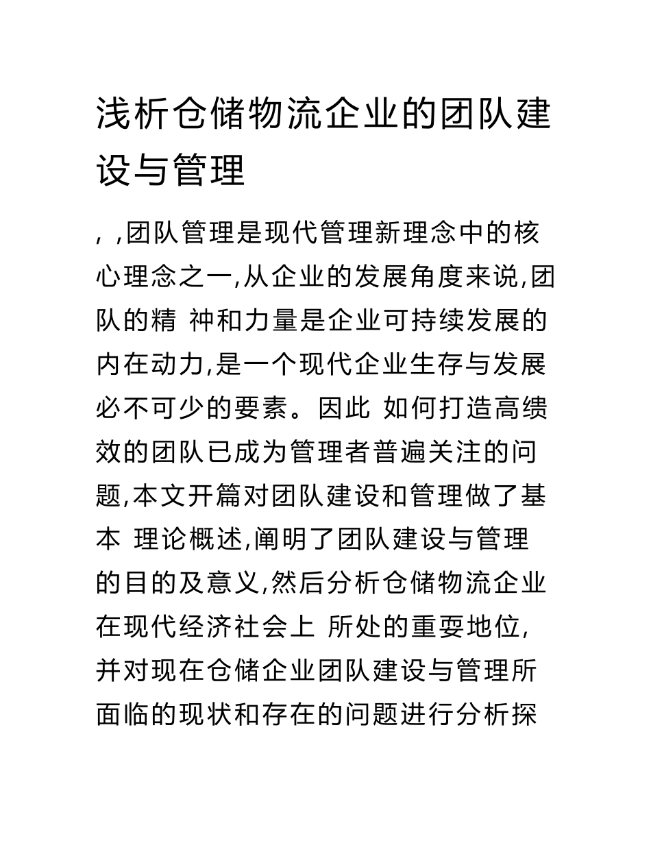 浅析仓储物流企业的团队建设与管理——以建发集美物流中心为例.doc_第1页