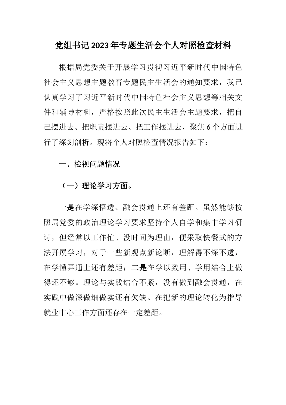 党组书记局长2023年学习教育专题生活会六个方面个人检视剖析材料（理论学习、政治素质、能力本领、担当作为）_第1页