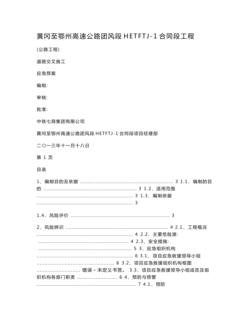 道路交叉施工交通应急预案_第1页