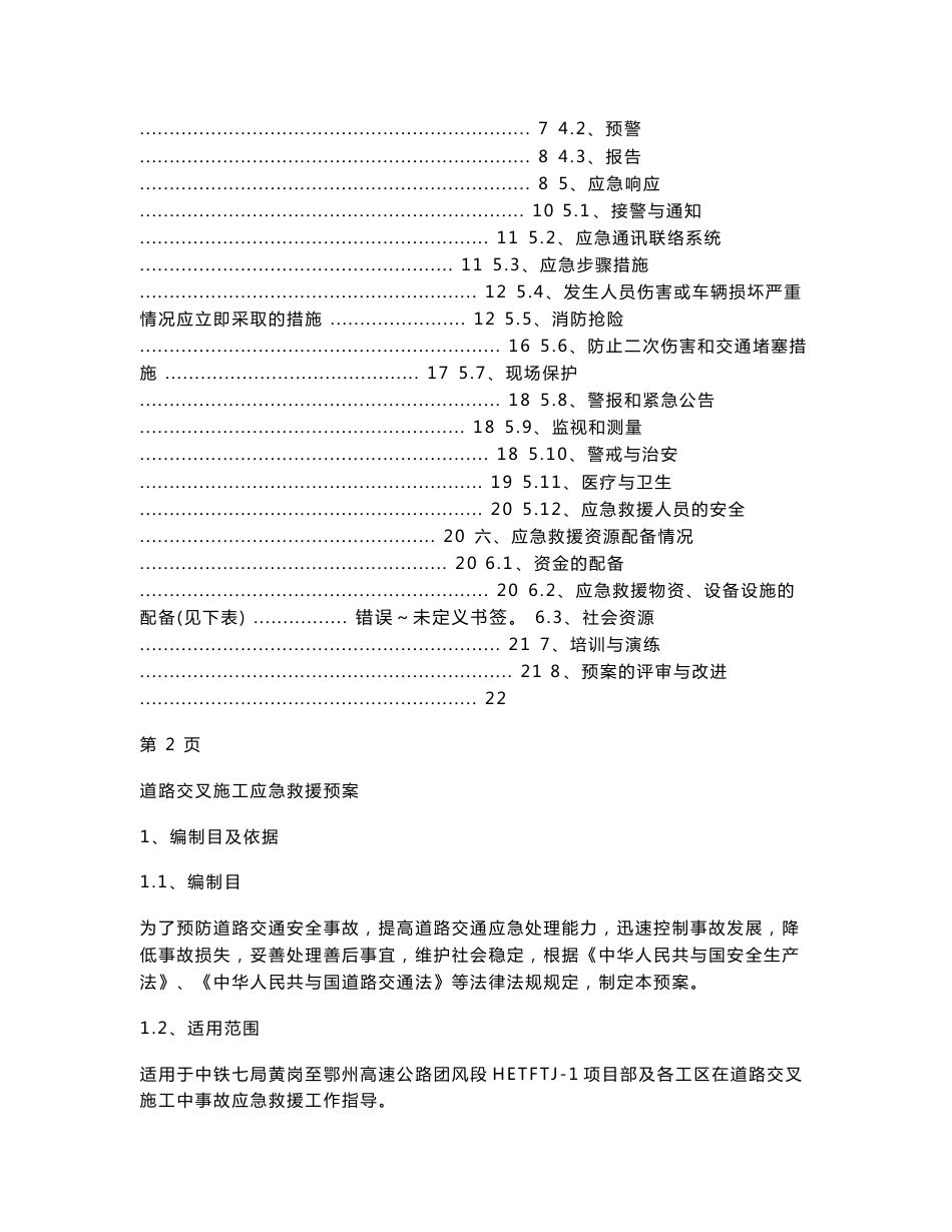 道路交叉施工交通应急预案_第2页