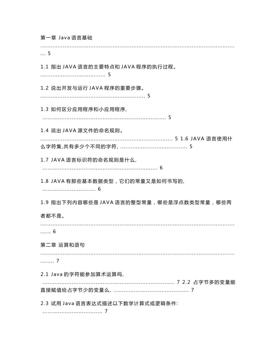 自考04747《Java语言程序设计(一)》课后习题答案全集_第1页