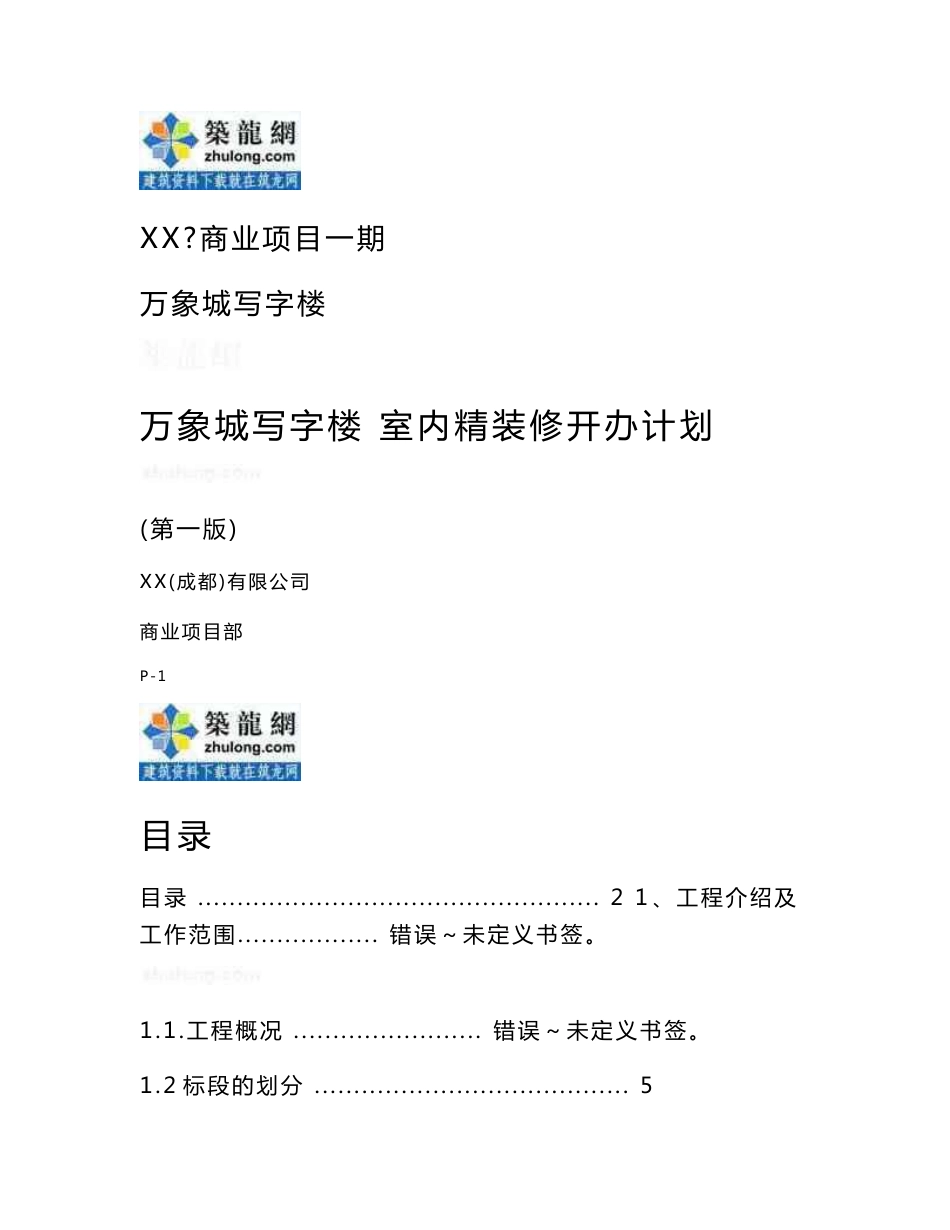 四川超高层商业写字楼精装修项目管理策划书（107页）_第1页