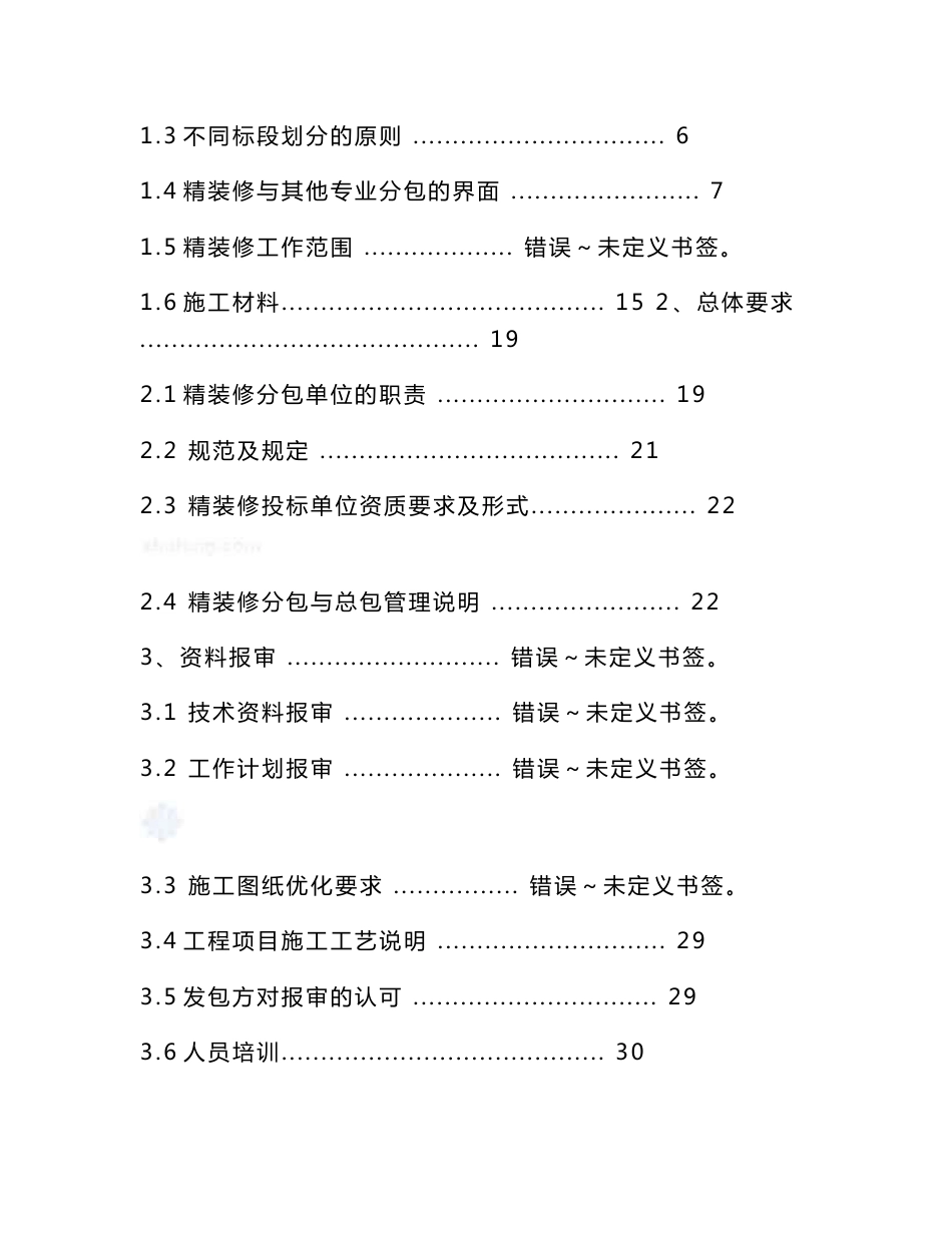 四川超高层商业写字楼精装修项目管理策划书（107页）_第2页