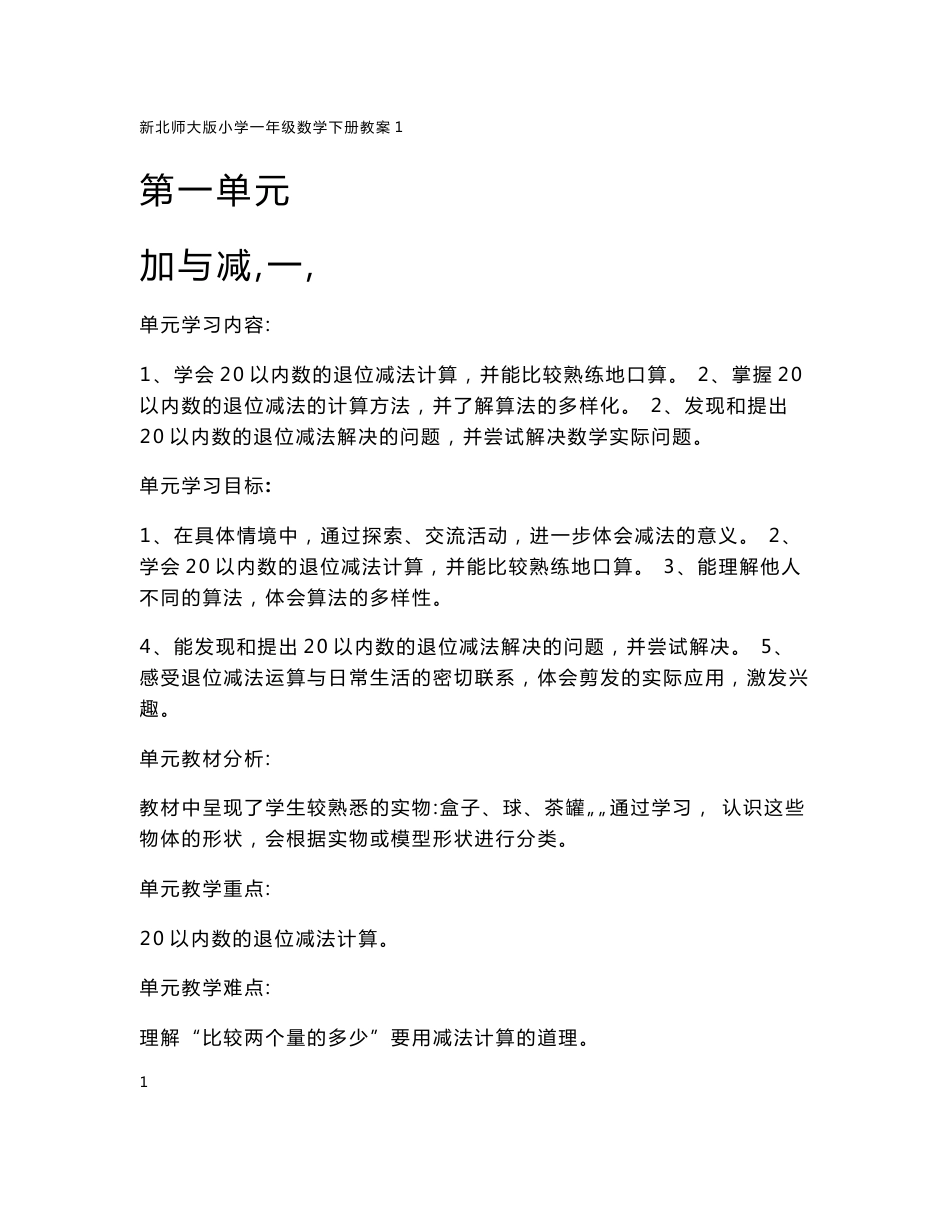 北师大版小学一年级数学下册教案　全册_第1页