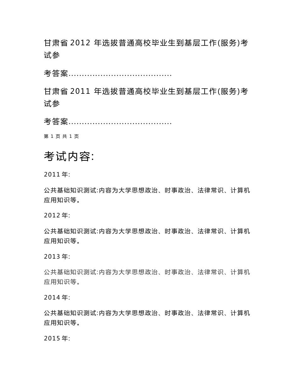 甘肃省选拔普通高校毕业生到基层工作（服务）考试5年真题及答案_第2页