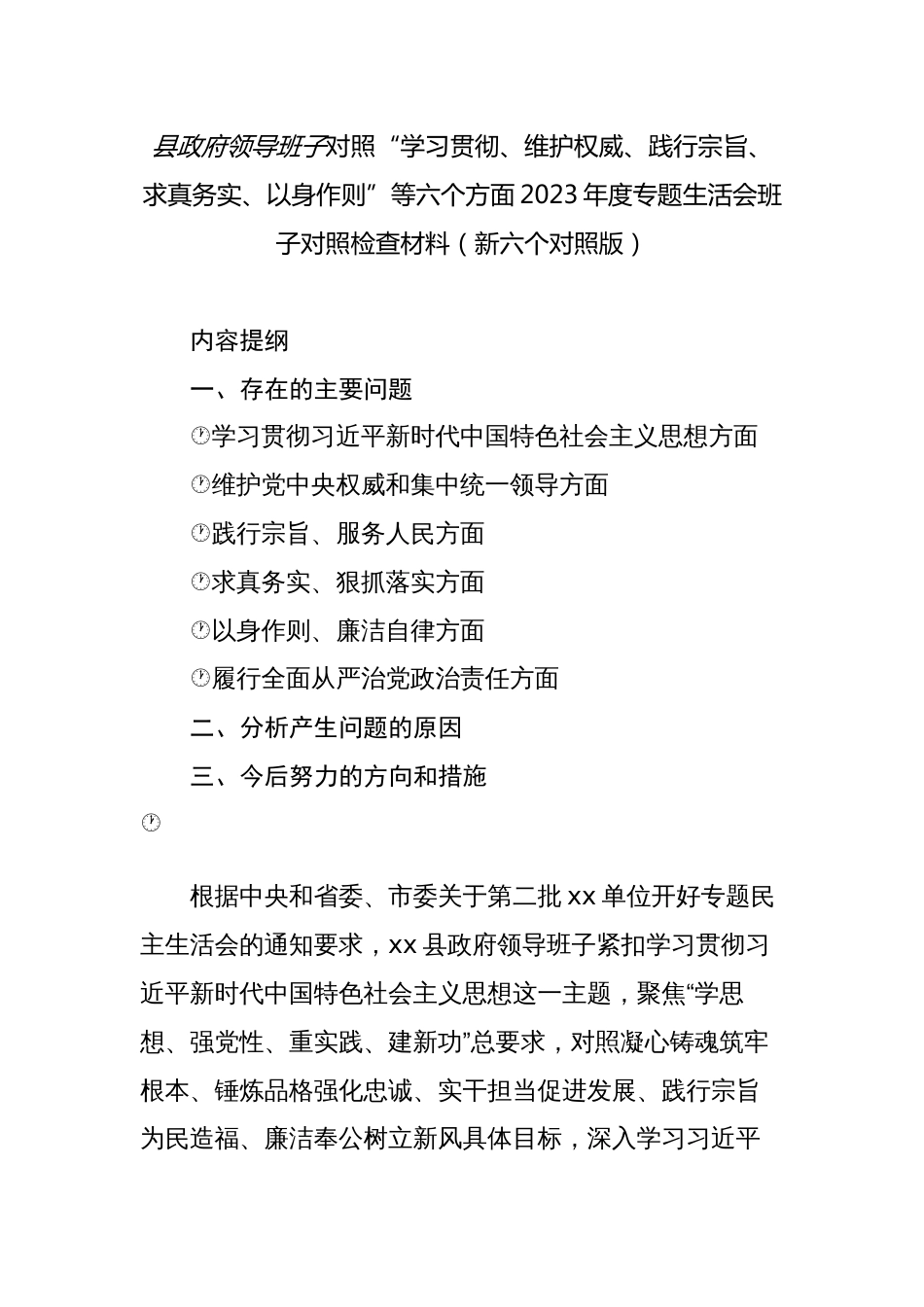 2篇县政府领导班子对照“学习贯彻、维护权威、践行宗旨、求真务实、以身作则”等六个方面2023年度主题教育专题生活会班子对照检查材料（新六个对照版）_第1页