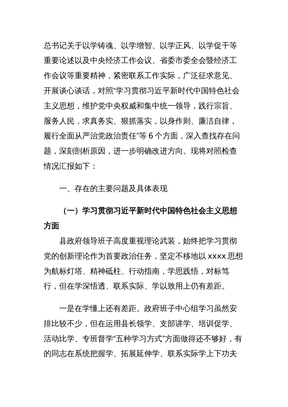 2篇县政府领导班子对照“学习贯彻、维护权威、践行宗旨、求真务实、以身作则”等六个方面2023年度主题教育专题生活会班子对照检查材料（新六个对照版）_第2页
